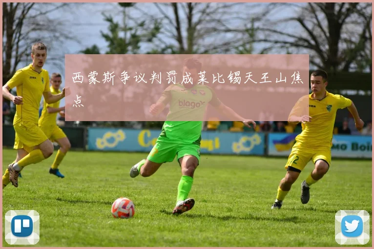 西蒙斯争议判罚成莱比锡天王山焦点