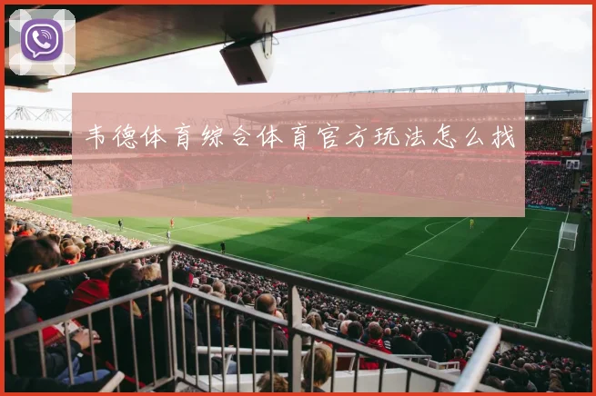 韦德体育综合体育官方玩法怎么找