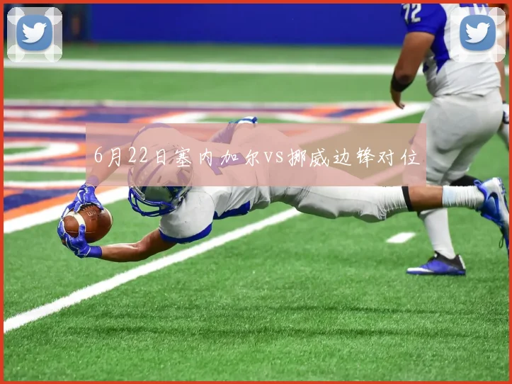 6月22日塞内加尔vs挪威边锋对位