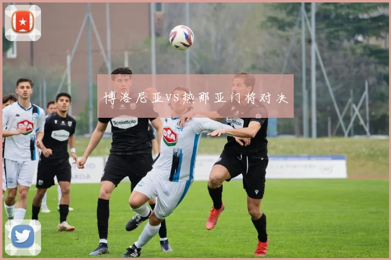 博洛尼亚vs热那亚门将对决