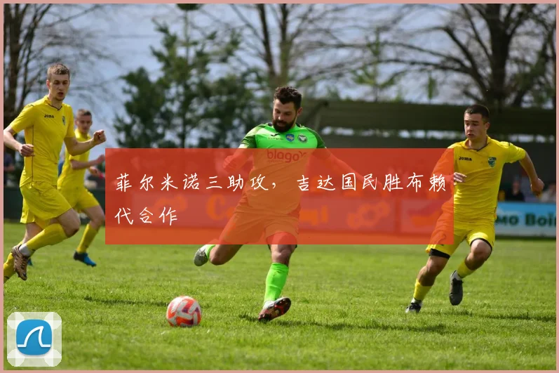 菲尔米诺三助攻，吉达国民胜布赖代合作