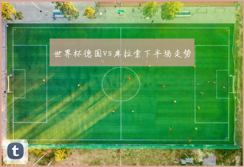 世界杯德国vs库拉索下半场走势