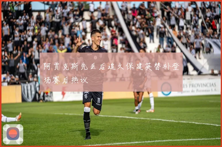 阿贾克斯先丢后追久保建英替补登场赛后热议
