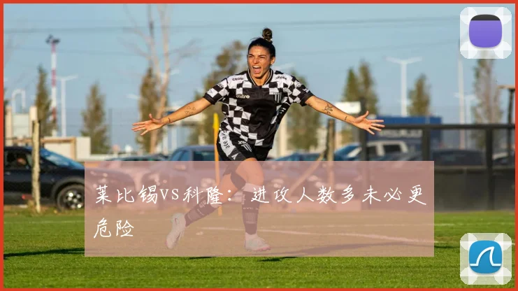 莱比锡vs科隆：进攻人数多未必更危险
